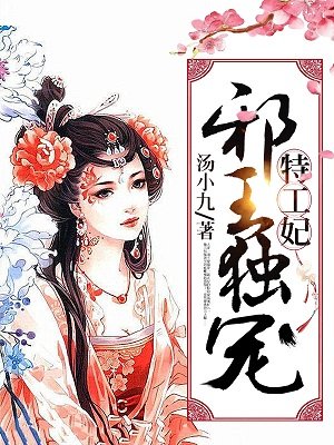 邪王独宠特工王妃免费阅读漫画