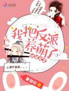 快穿女主:我把反派养萌了漫画免费观看