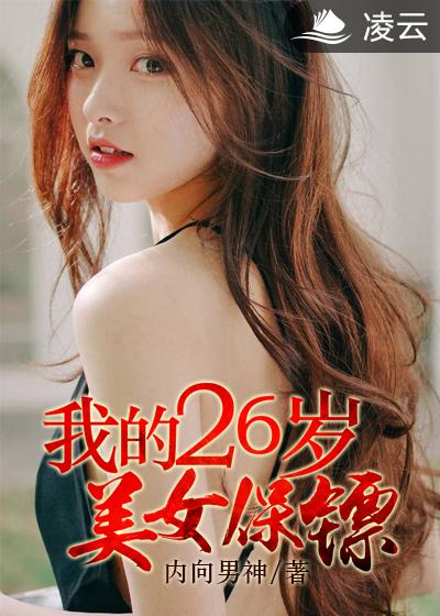 我的26岁女房客讲了一个什么故事