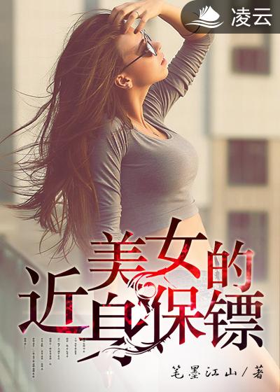 美女总裁的近身保镖TXT