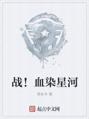 将军血染沙场