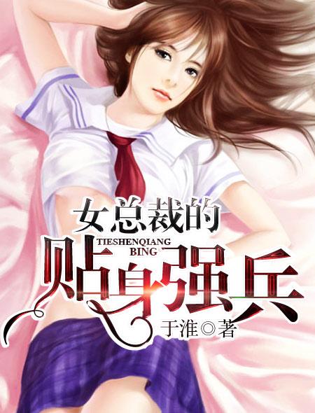 女总裁的贴身强兵100集免费观看