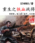 重生铁血战将刘华的小说免费阅读