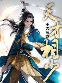 天才少女相师免费阅读全本免费