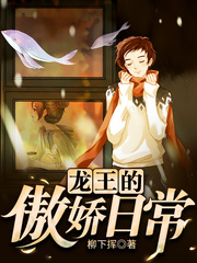 龙王的傲娇日常epub