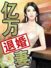 夫人总想退婚