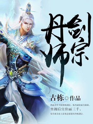 丹师剑宗吧