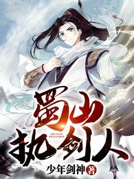 少年三国志2蜀山八剑