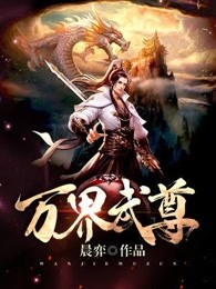 万界武尊小说林枫林香儿