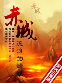 赤城山景区介绍牌上面刻的字