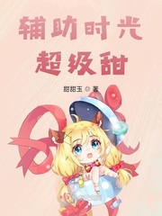 时光辅助出什么装备