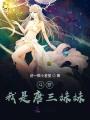 斗罗:我是唐三妹妹 作者:送一颗小星星