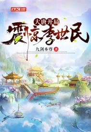 《大唐开局震惊了李世民》校对版(1-684)作者:坐望南山