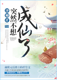 我突然成仙了怎么办漫画166