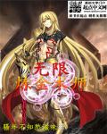 无限火力炼金术师怎么出装最强