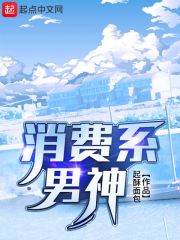 消费系男神149章原版