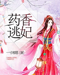 药香逃妃有声小说免费听