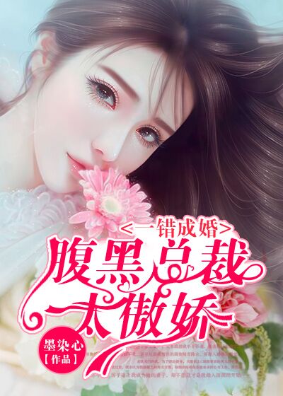 错染成婚:腹黑总裁求放过 花间