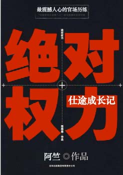 绝对权力仕途成长有声小说