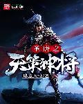 天策神将李世民传奇在线观看免费