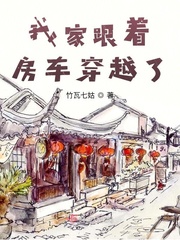 我全家跟着房车穿越了漫画