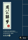 解梦大全10000个梦