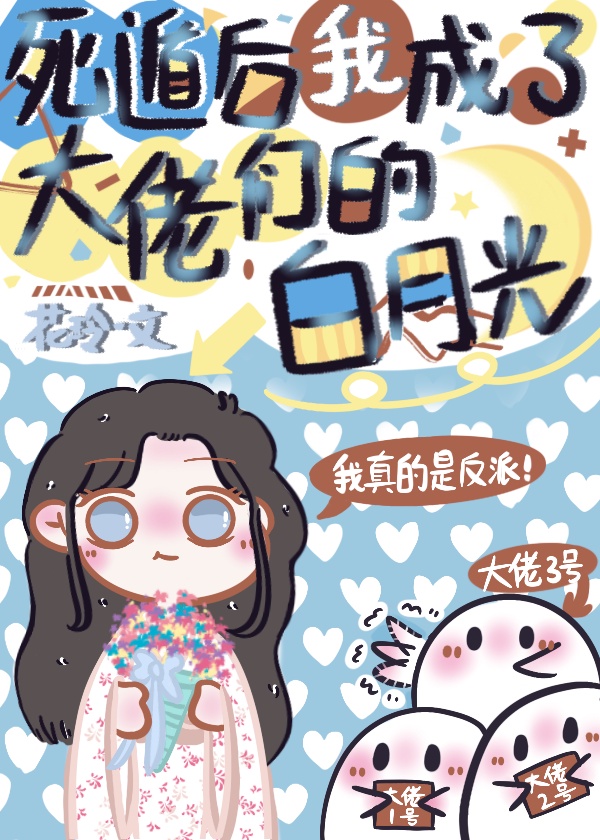 死遁后大佬都黑化了漫画