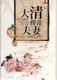 大清模范夫妻