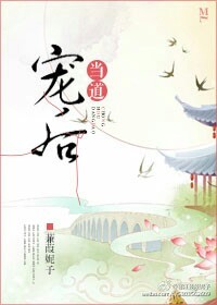 宠后当道 作者:蒹葭妮子