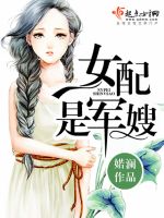 女配是军嫂全文免费阅读完整版