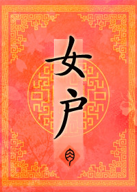 女上 什么字