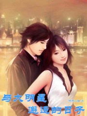 跟大明星闪婚的日子