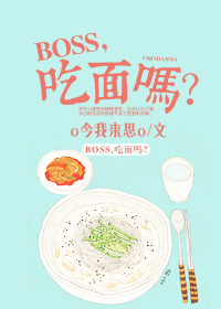 boss总是想吃我