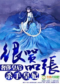 杀手皇妃很嚣张漫画高清版