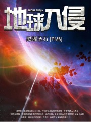 吞噬星空地球入侵者是谁