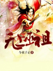 无上巫祖免费阅读全文