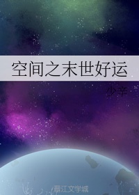 空间之末世强女全文免费