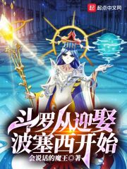 从斗罗开始迎娶冰雪女王