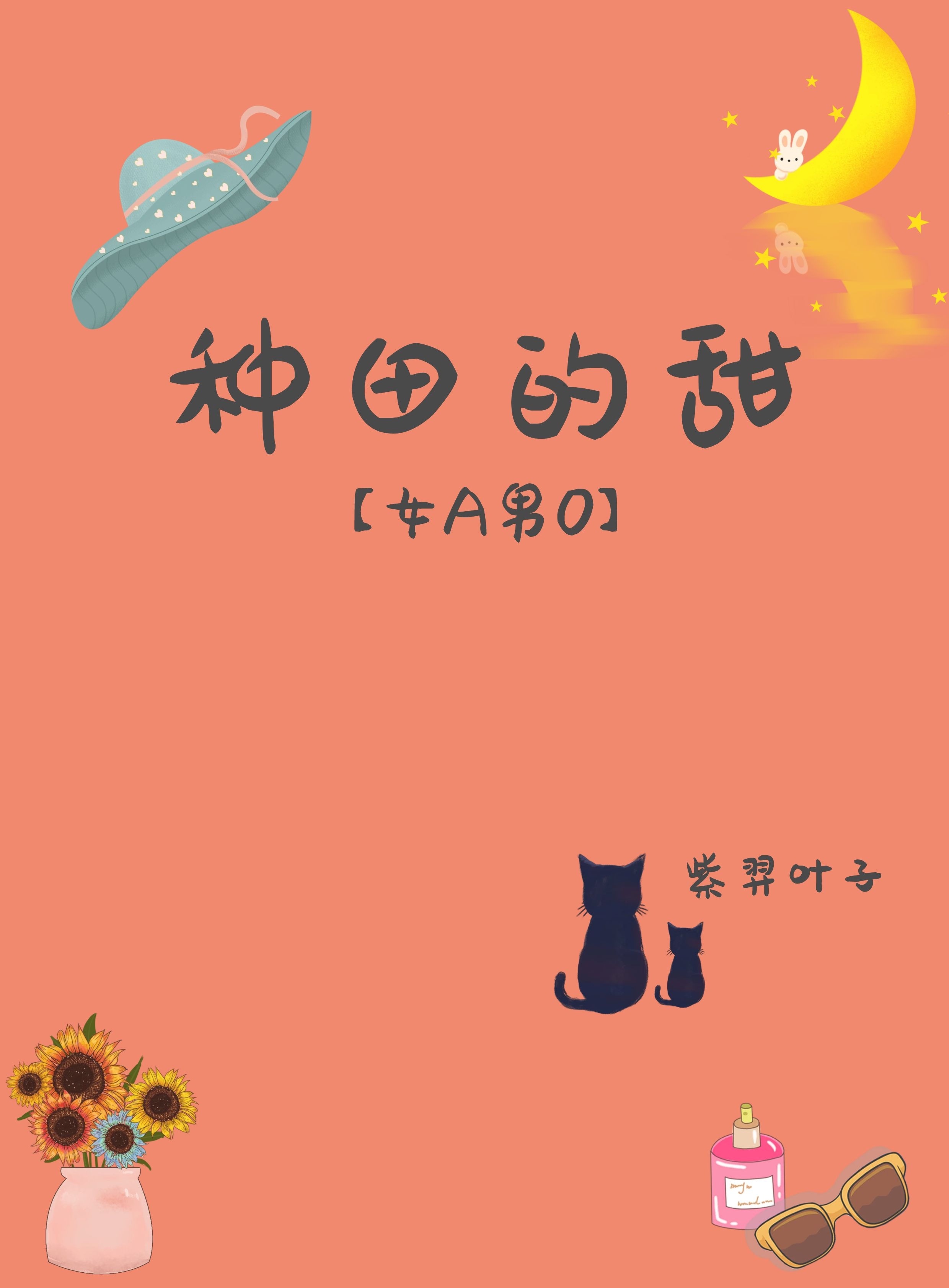 种田文女生小说免费阅读