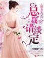 离婚后高冷女总裁后悔了完整版