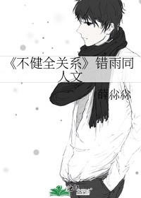 不健全关系漫画结局是he吗