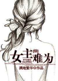 女主不好当橙光破解版