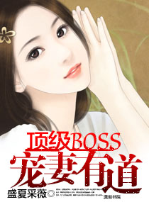 顶级BOSS宠妻有道