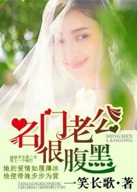 名门暖婚腹黑老公惹不起在线阅读