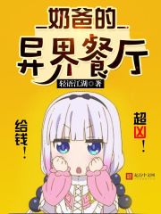 奶爸的异界餐厅漫画免费