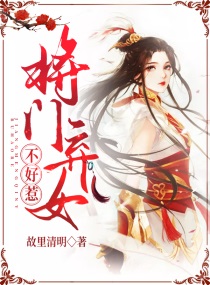 将门倾后