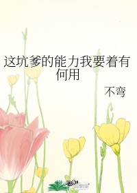 这坑爹的系统 ...　　作者:叶悠悠