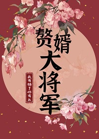 赘婿里的将军是谁演的