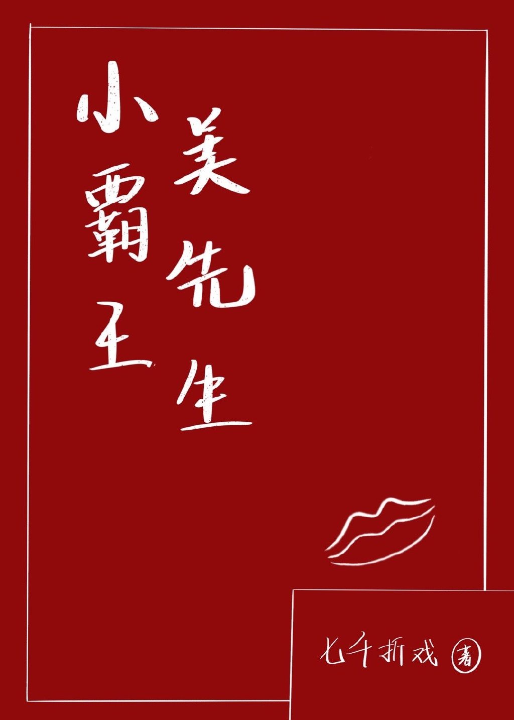 小霸王和霸王小子什么关系