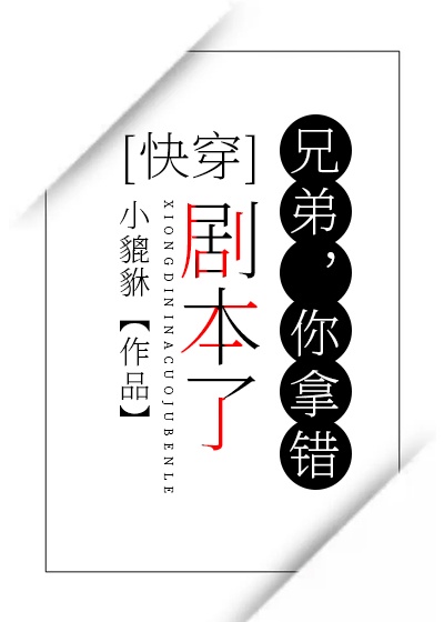 兄弟,你拿错剧本了[快穿]